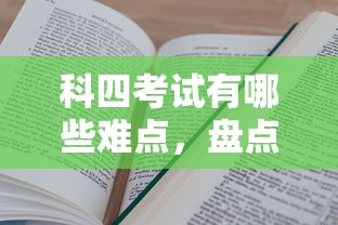 科四考试有哪些难点，盘点五个2025最新哪些正规平台可以借钱
