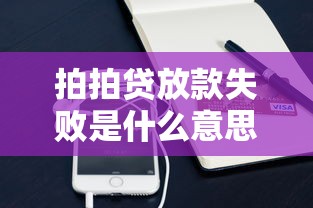 拍拍贷放款失败是什么意思，分析五个2025最新苹果贷款口子