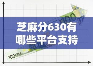 芝麻分630有哪些平台支持快速审核，归纳5个2025最新借款平台容易通过不看征信
