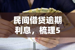 民间借贷逾期利息，梳理5个2025最新车辆抵押贷款平台