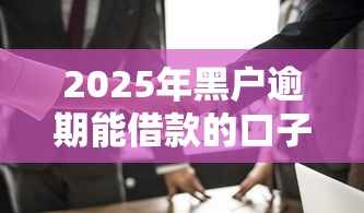 2025年黑户逾期能借款的口子，例举5个2025最新黑户100%能下款的平台