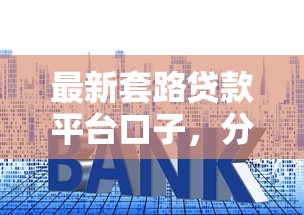 最新套路贷款平台口子，分享五个2025最新浙江车贷网平台