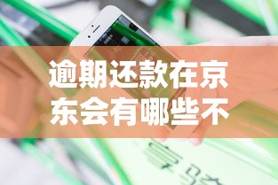 逾期还款在京东会有哪些不良影响，分享五个2025最新360借钱平台