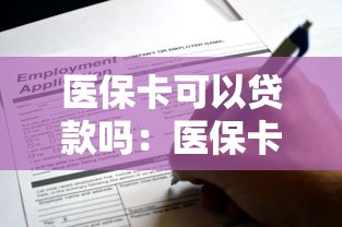 医保卡可以贷款吗：医保卡能否用于申请贷款