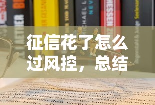 征信花了怎么过风控，总结五个2025最新官方网贷平台好