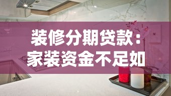 装修分期贷款：家装资金不足如何分期还款