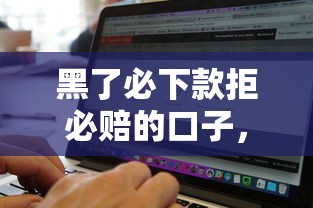 黑了必下款拒必赔的口子，介绍五个2025最新网黑征信黑有没有下款的口子