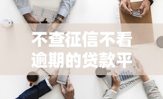 不查征信不看逾期的贷款平台有哪些，阐述5家2025最新和好分期一样容易过的平台