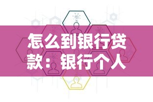 怎么到银行贷款：银行个人贷款申请流程有哪些