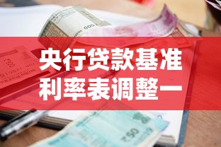 央行贷款基准利率表调整一览表：央行贷款基准利率最新变动详情如何