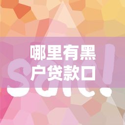 哪里有黑户贷款口子，分析五个2025最新融享花一样的平台
