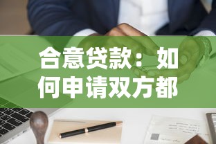 合意贷款：如何申请双方都满意的贷款方案