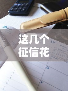 这几个征信花了也能下款，解答五家2025最新高炮口子2025最新下款