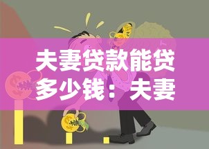 夫妻贷款能贷多少钱：夫妻共同贷款额度如何计算