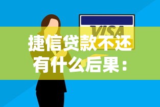 捷信贷款不还有什么后果：捷信欠款未还会面临哪些问题