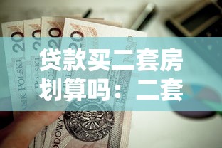贷款买二套房划算吗：二套房贷款投资是否值得考虑