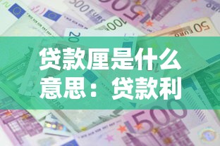 贷款厘是什么意思：贷款利息中的厘指什么