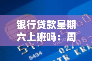 银行贷款星期六上班吗：周末能否办理银行贷款业务