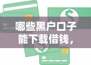 哪些黑户口子能下载借钱，梳理5个2025最新纯信用贷款平台