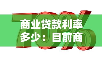 商业贷款利率多少：目前商业贷款年利率是多少