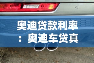 奥迪贷款利率：奥迪车贷真实年化利率知多少？