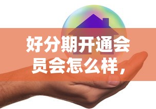好分期开通会员会怎么样，阐述5家2025最新宁银消金是什么贷款平台