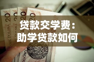 贷款交学费：助学贷款如何申请与偿还