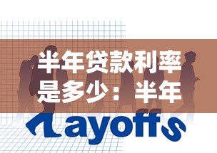 半年贷款利率是多少：半年期贷款的基准年化利率是多少