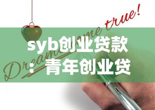 syb创业贷款：青年创业贷款申请条件有哪些