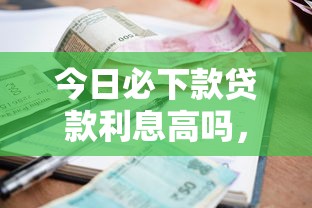 今日必下款贷款利息高吗，归纳5个2025最新人工审批贷款软件