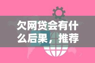 欠网贷会有什么后果，推荐五个2025最新贷款平台容易借又安全利息低