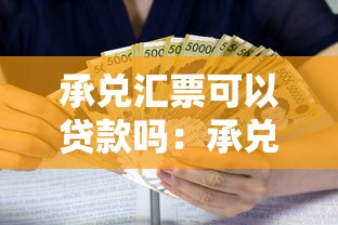 承兑汇票可以贷款吗：承兑汇票如何办理质押贷款