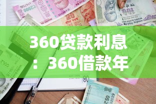 360贷款利息：360借款年化利率大概是多少