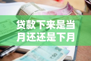 贷款下来是当月还还是下月还，同城五个2025最新不看征信的小额借款平台
