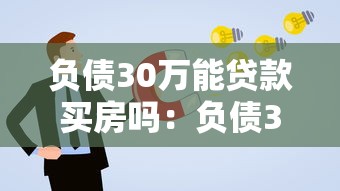 负债30万能贷款买房吗：负债30万能否成功申请房贷