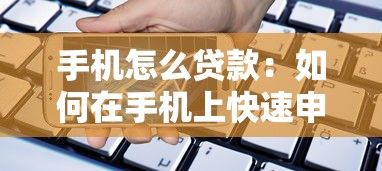 手机怎么贷款：如何在手机上快速申请贷款