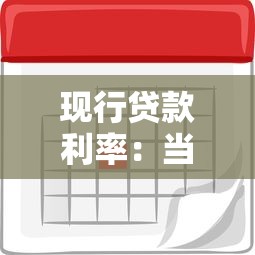 现行贷款利率：当前贷款利息水平是多少