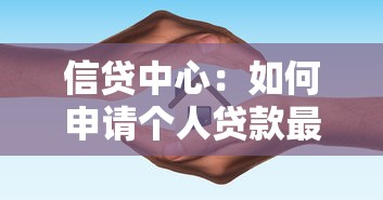 信贷中心：如何申请个人贷款最划算
