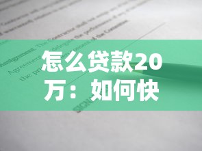 怎么贷款20万：如何快速申请20万贷款