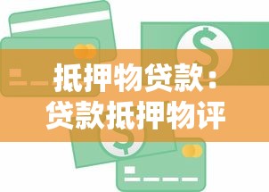 抵押物贷款：贷款抵押物评估标准如何确定