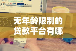 无年龄限制的贷款平台有哪些，阐述5家2025最新2424平台百分百可以借到钱