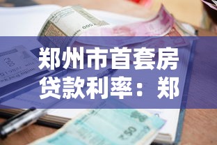 郑州市首套房贷款利率：郑州首套房最新利率能省多少月供
