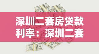 深圳二套房贷款利率：深圳二套房公积金利率是多少