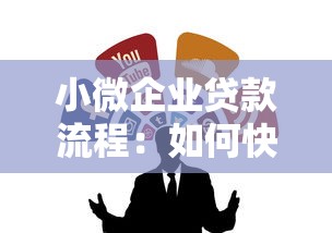 小微企业贷款流程：如何快速申请小微企业贷款