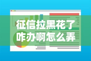 征信拉黑花了咋办啊怎么弄，省内五个2025最新高利息易通过的贷款平台呢