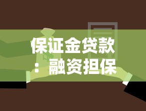 保证金贷款：融资担保借款如何申请