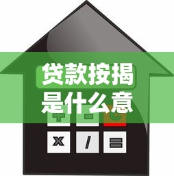 贷款按揭是什么意思：购房分期付款如何操作