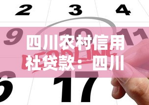 四川农村信用社贷款：四川农信社个人借款申请条件有哪些