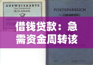 借钱贷款：急需资金周转该如何选择