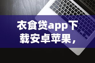 衣食贷app下载安卓苹果，整合5个2025最新借300块钱用什么软件